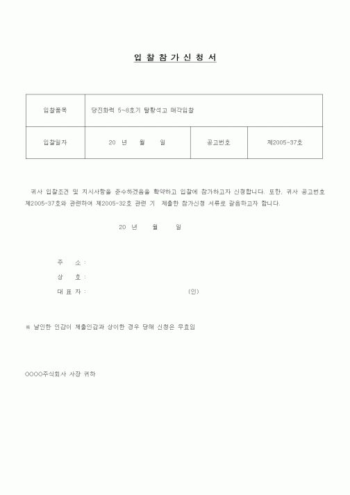 (경매)입찰참가신청서(탈황석고매각입찰)