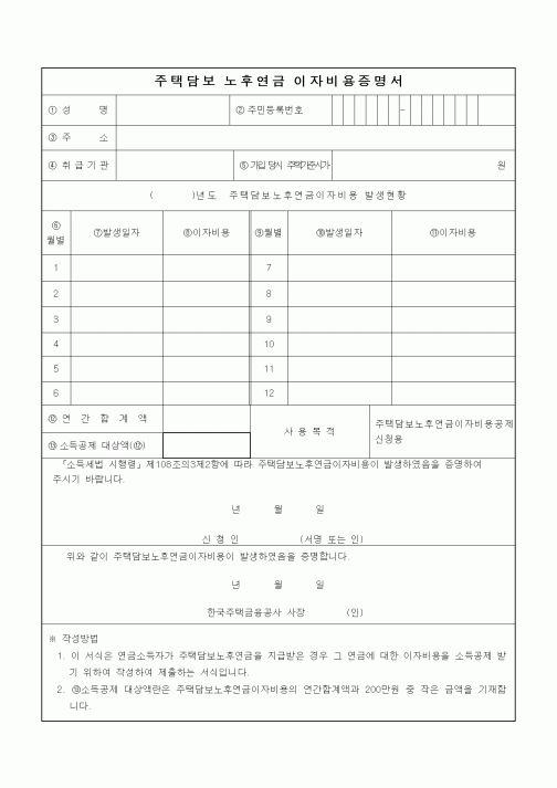 (연말정신)주택담보노후연금이자비용증명서