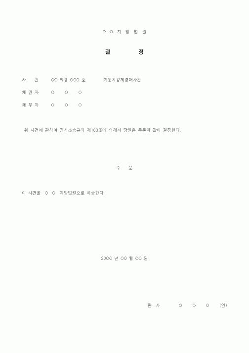 (경매)자동차강제경매사건 지방법원 이송결정서