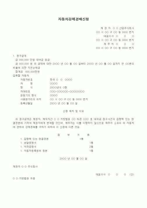 (경매)자동차강제경매신청서