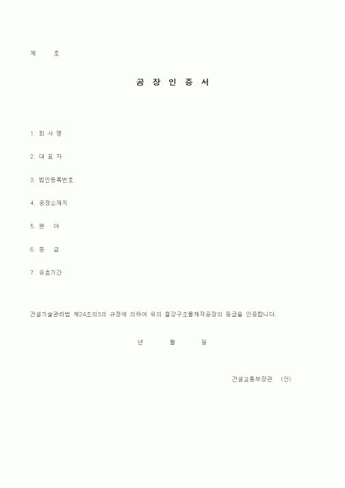 (기타건설)공장인증서