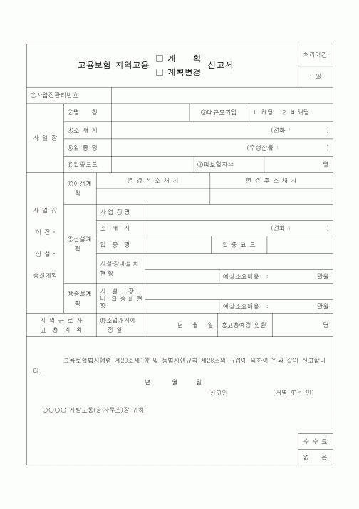 (4대보험)고용보험 지역고용(계획,계획변경)신고서