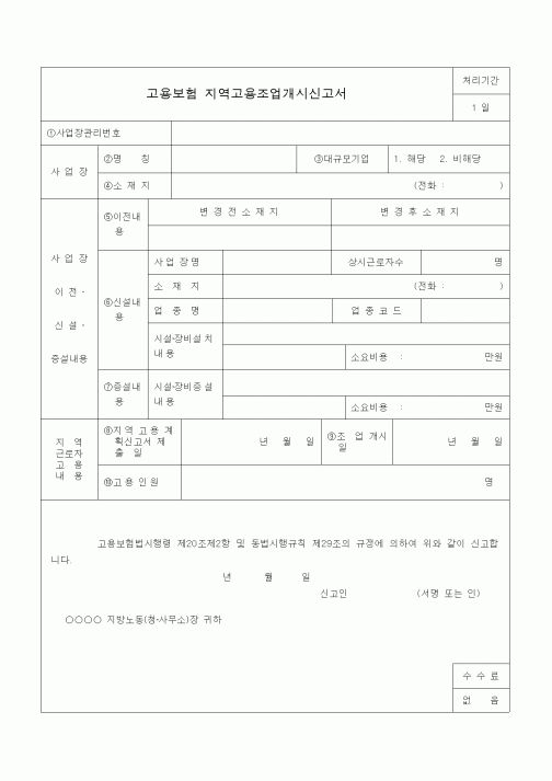(4대보험)고용보험 지역고용조업개시신고서