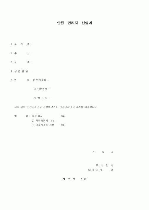 (기타건설)안전관리자선임계