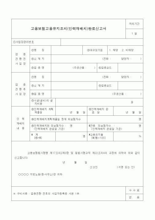 (4대보험)고용보험고용유지조치(인력재배치)완료신고서