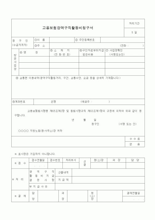 (4대보험)고용보험광역구직활동비청구서