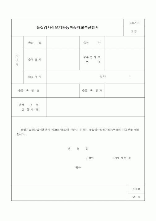 (기타건설)품질검사전문기관등록증재교부신청서1