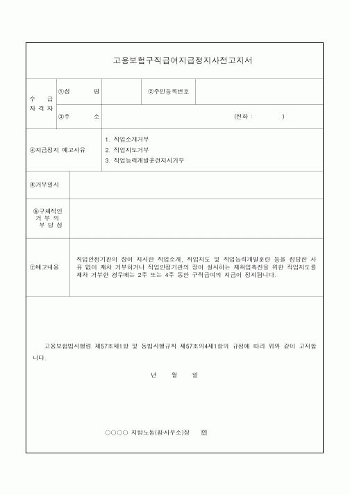 고용보험구직급여지급정지사전고지서