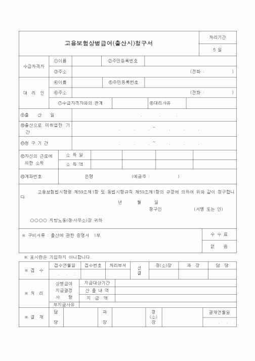 (4대보험)고용보험상병급여(출산시)청구서