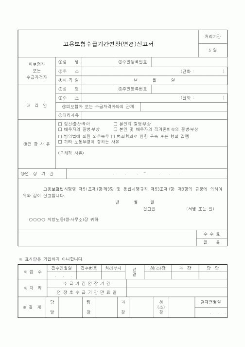 (4대보험)고용보험수급기간연장(변경)신고서