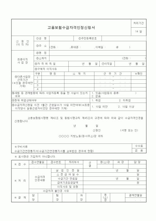 (4대보험)고용보험수급자격인정신청서