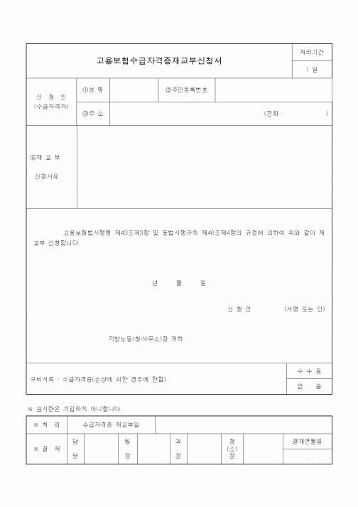 (4대보험)고용보험수급자격증재교부신청서