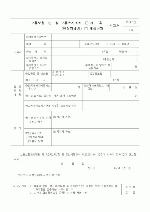 (4대보험)고용유지조치(인력재배치)(계획,계획변경)신고서