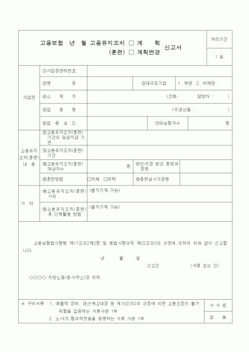 (4대보험)고용유치조치(훈련)(계획,계획변경)신고서