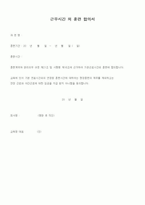 (기타)근무시간 외 훈련 합의서