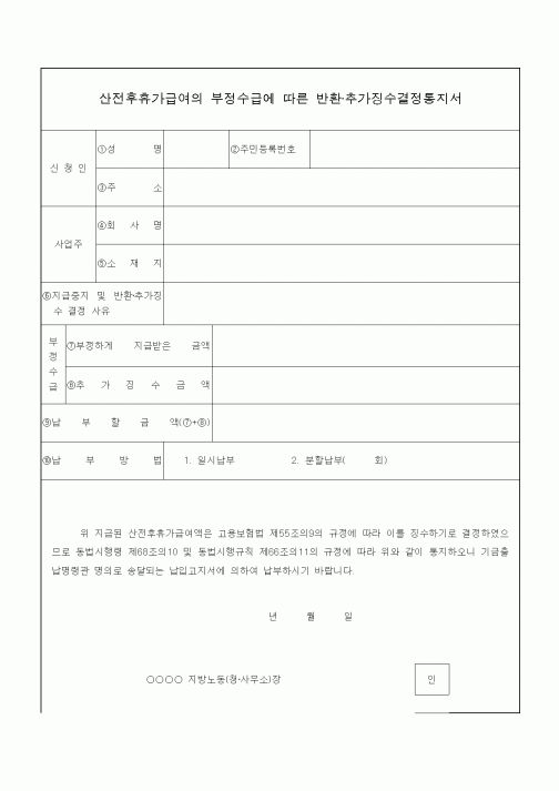 (4대보험)산전후휴가급여의 부정수급에 따른 반환·추가징수결정통지서