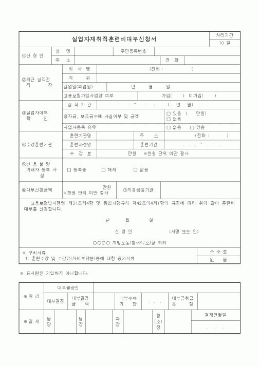 (4대보험)실업자재취직훈련비대부신청서