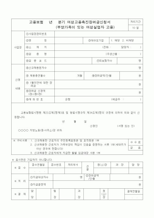 (4대보험)여성고용촉진장려금신청서(부양가족이 있는 여성실업자 고용)