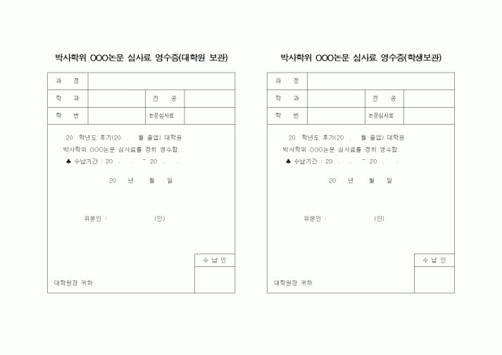 (기타)박사학위 OOO논문 심사료 영수증