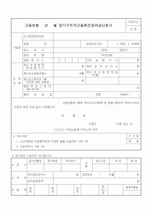 (4대보험)장기구직자고용촉진장려금신청서