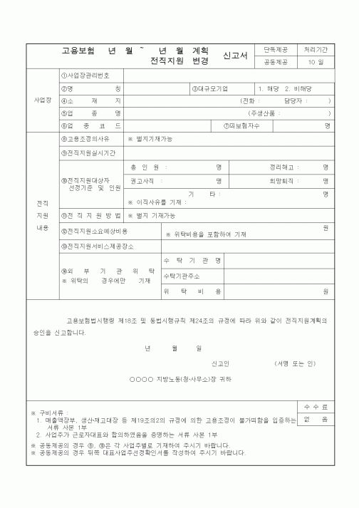 (4대보험)전직지원(계획,변경)신고서