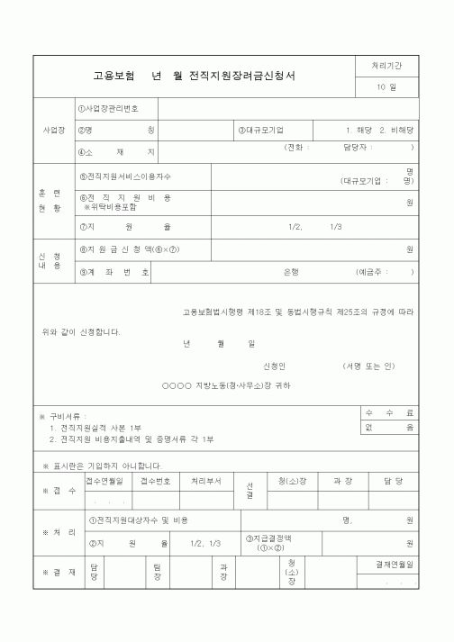 (4대보험)전직지원장려금신청서