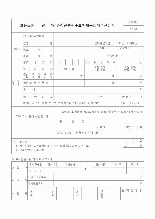 (4대보험)중장년훈련수료자채용장려금신청서