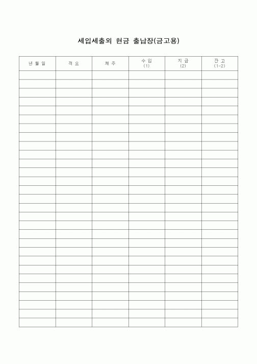 (기타)세입세출외 현금 출납장(금고용)
