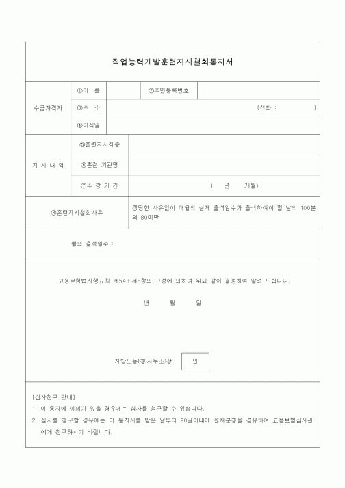 (4대보험)직업능력개발훈련지시철회통지서