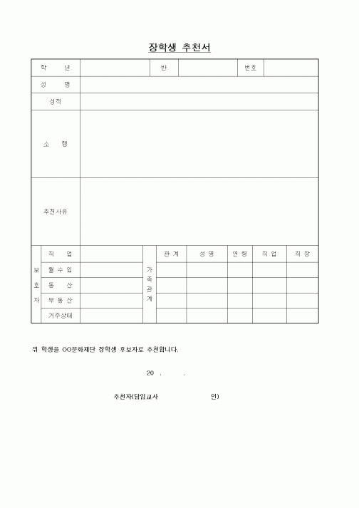 (기타)장학생 추천서1