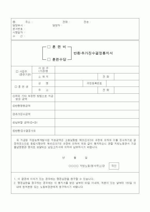 (4대보험)훈련비, 훈련수당 반환 추가징수결정통지서