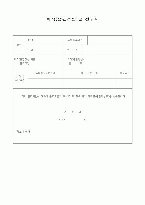 (기타)퇴직(중간정산)금 청구서