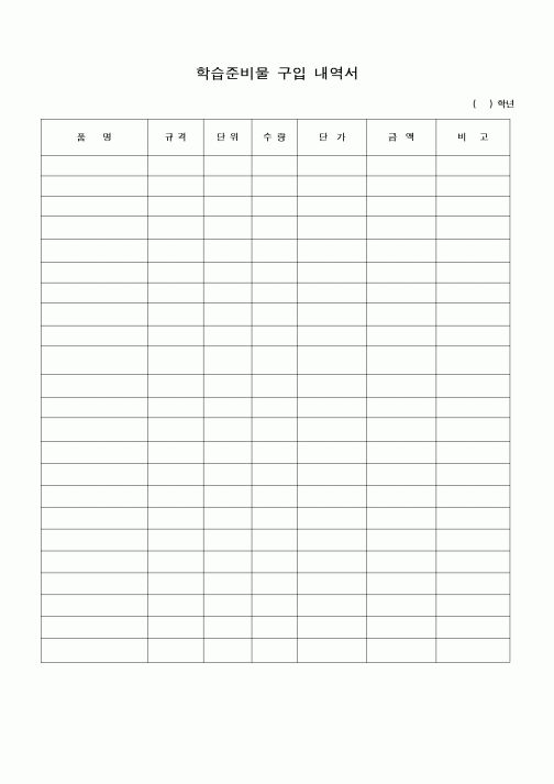 (기타)학습준비물 구입 내역서