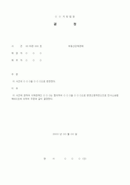 (경매)변경신청결정서