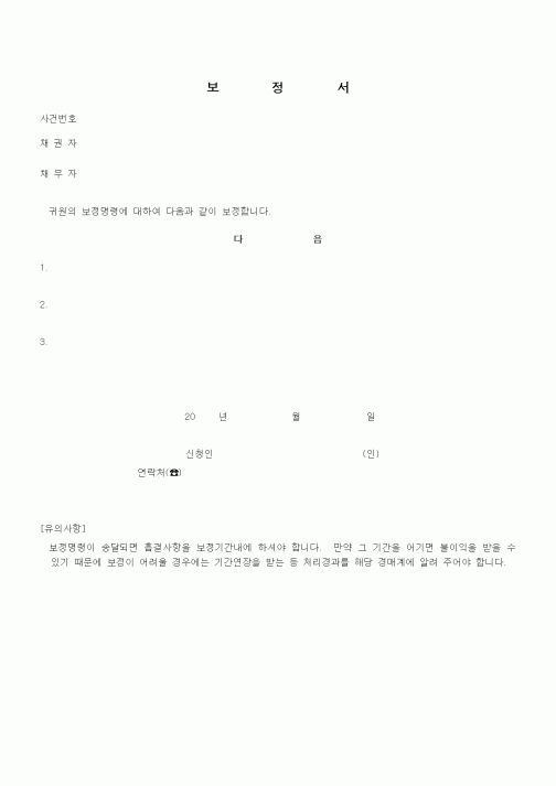 (경매)보정서