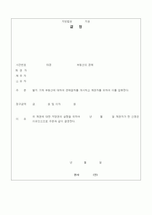 (경매)부동산 경매 결정서