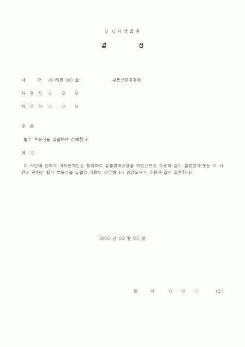 (경매)부동산 일괄경매신청 결정서
