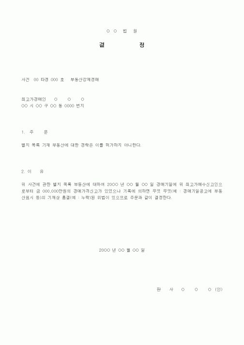 (경매)부동산경락 불허가결정서