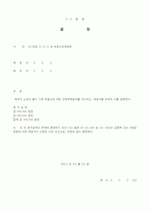 (경매)부동산압류 결정서