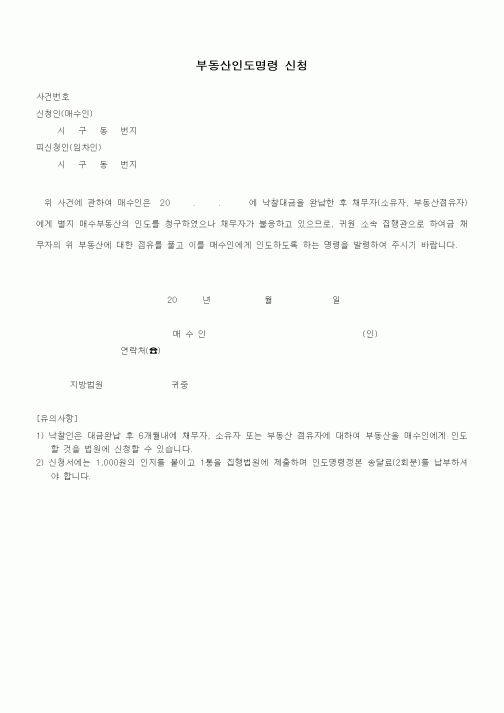 (경매)부동산인도명령 신청