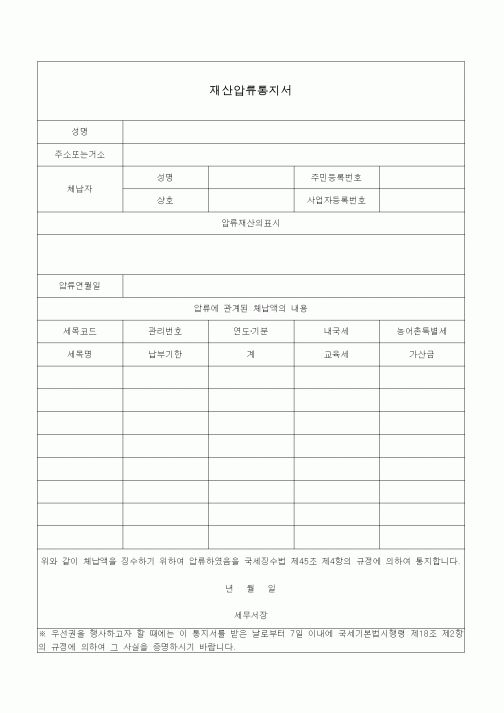 (4대보험)재산압류통지서