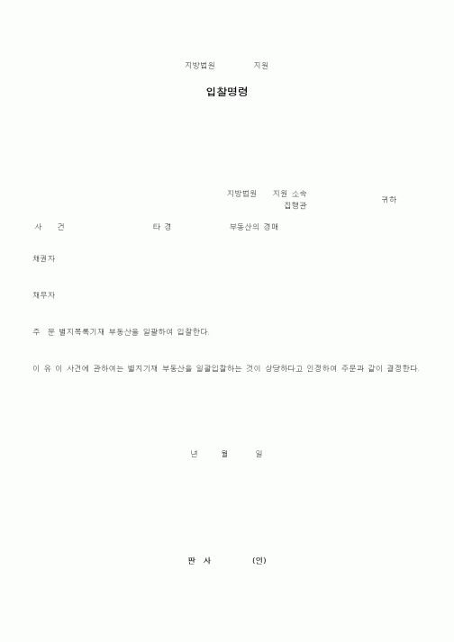 (경매)부동산일괄입찰명령
