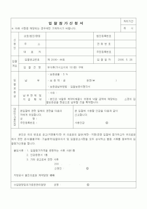 (경매)부식류구매 입찰참가신청서