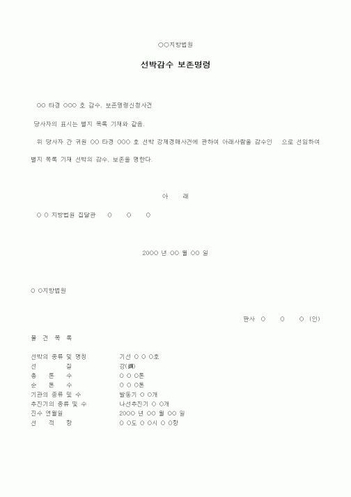 (경매)선박감수 보존명령