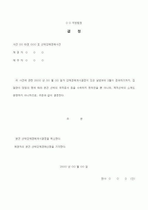 (경매)선박강제경매개시결정 취소결정서2