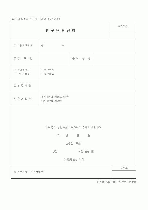 (국세징수)청구변경신청