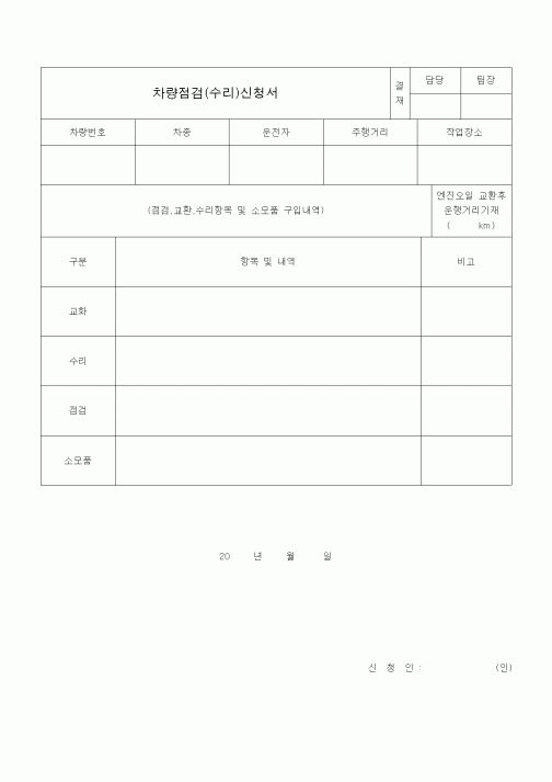 (총무)차량점검(수리)신청서