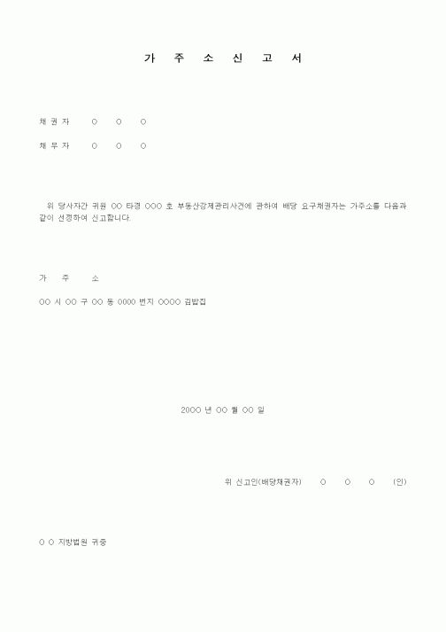 (경매)가주소 신고서