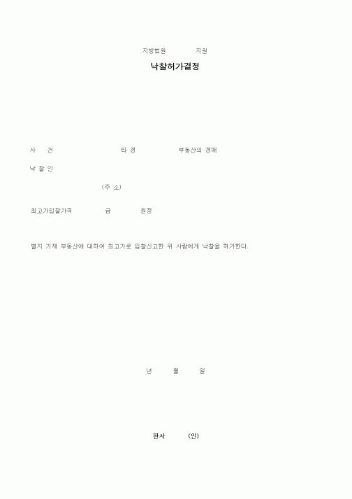 (경매)낙찰허가결정1