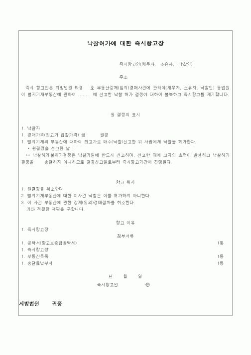 (경매)낙찰허가에 대한 즉시항고장1